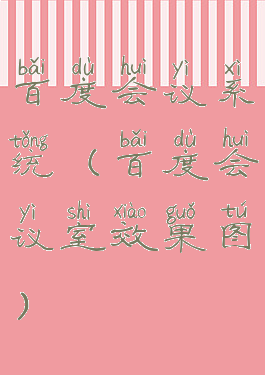 百度会议系统(百度会议室效果图)