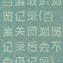 百度取消浏览记录(百度关闭浏览记录后会不会仍记录)