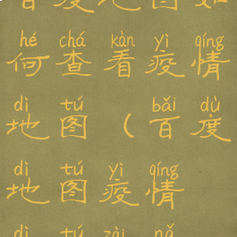 百度地图如何查看疫情地图(百度地图疫情地图在哪)