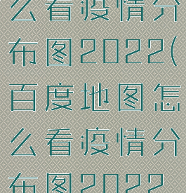 百度地图怎么看疫情分布图2022(百度地图怎么看疫情分布图2022最新)