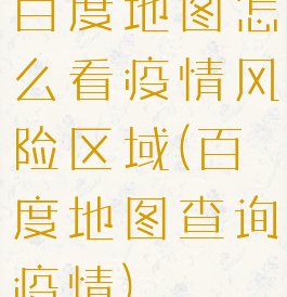 百度地图怎么看疫情风险区域(百度地图查询疫情)