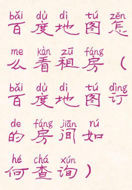 百度地图怎么看租房(百度地图订的房间如何查询)