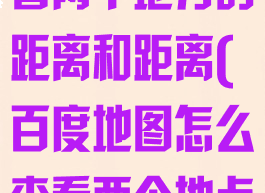 百度地图怎么看两个地方的距离和距离(百度地图怎么查看两个地点的距离)