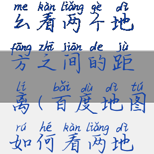 百度地图怎么看两个地方之间的距离(百度地图如何看两地之间的距离)