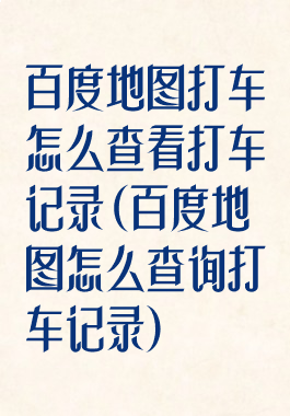 百度地图打车怎么查看打车记录(百度地图怎么查询打车记录)