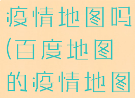 百度地图有疫情地图吗(百度地图的疫情地图)
