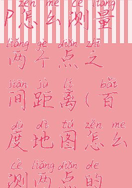 百度地图app怎么测量两个点之间距离(百度地图怎么测两点的距离)