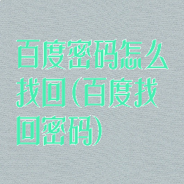 百度密码怎么找回(百度找回密码)