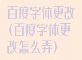 百度字体更改(百度字体更改怎么弄)