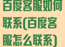 百度客服如何联系(百度客服怎么联系)