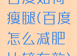 百度如何瘦腿(百度怎么减肥比较有效)