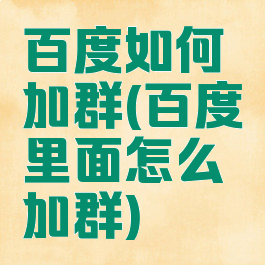 百度如何加群(百度里面怎么加群)