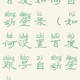 百度如何自动登录(如何设置百度账号自动登录)