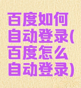 百度如何自动登录(百度怎么自动登录)