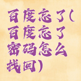 百度忘了(百度忘了密码怎么找回)