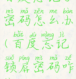 百度忘记了密码怎么办(百度忘记锁屏密码咋办)