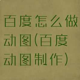 百度怎么做动图(百度动图制作)
