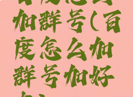 百度怎么加群号(百度怎么加群号加好友)