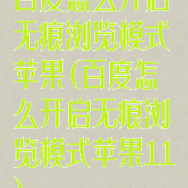 百度怎么开启无痕浏览模式苹果(百度怎么开启无痕浏览模式苹果11)