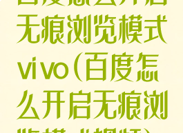 百度怎么开启无痕浏览模式vivo(百度怎么开启无痕浏览模式视频)