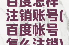 百度怎样注销账号(百度帐号怎么注销)