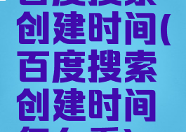 百度搜索创建时间(百度搜索创建时间怎么看)