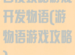 百度攻略游戏开发物语(游物语游戏攻略)