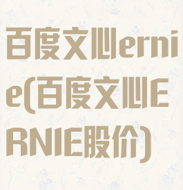 百度文心ernie(百度文心ERNIE股价)