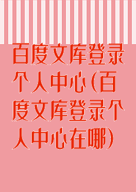 百度文库登录个人中心(百度文库登录个人中心在哪)