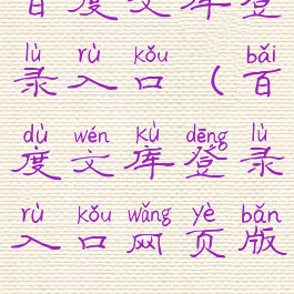 百度文库登录入口(百度文库登录入口网页版)