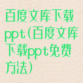 百度文库下载ppt(百度文库下载ppt免费方法)