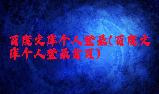 百度文库个人登录(百度文库个人登录首页)