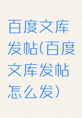 百度文库发帖(百度文库发帖怎么发)