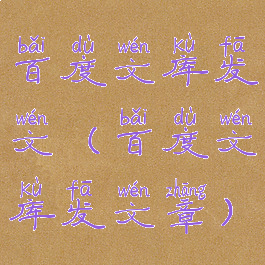百度文库发文(百度文库发文章)