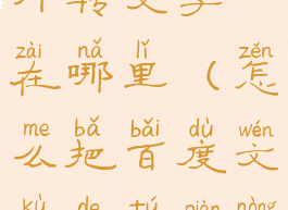 百度文库图片转文字在哪里(怎么把百度文库的图片弄下来)