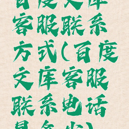 百度文库客服联系方式(百度文库客服联系电话是多少)