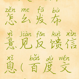 百度文库怎么发布意见反馈信息(百度文库发文)