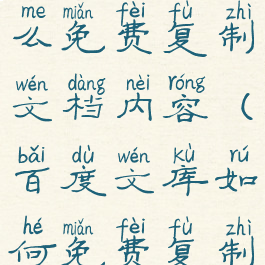 百度文库怎么免费复制文档内容(百度文库如何免费复制内容)