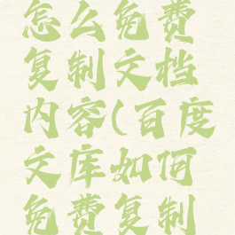 百度文库怎么免费复制文档内容(百度文库如何免费复制文档)