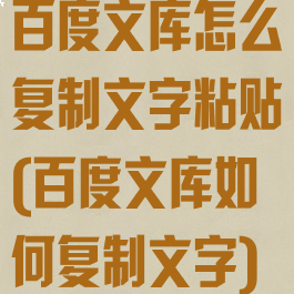 百度文库怎么复制文字粘贴(百度文库如何复制文字)