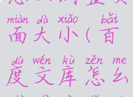 百度文库怎么调整页面大小(百度文库怎么设置字体大小)