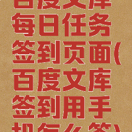 百度文库每日任务签到页面(百度文库签到用手机怎么签)