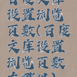 百度文库设置浏览页数(百度文库设置浏览页数在哪里)