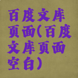 百度文库页面(百度文库页面空白)