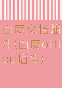 百度文档插件(百度office插件)
