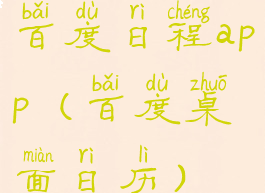 百度日程app(百度桌面日历)