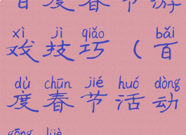 百度春节游戏技巧(百度春节活动攻略)