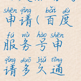 百度服务号申请(百度服务号申请多久通过)