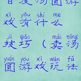 百度汤圆游戏有什么技巧(卖汤圆游戏玩法)