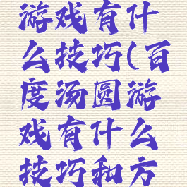 百度汤圆游戏有什么技巧(百度汤圆游戏有什么技巧和方法)